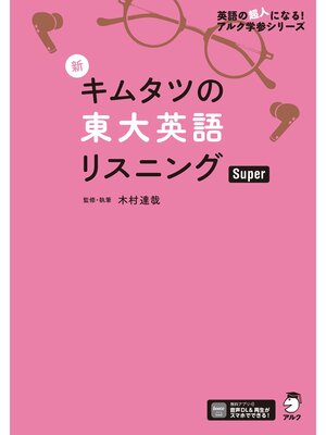 cover image of [音声DL付]新 キムタツの東大英語リスニング Super